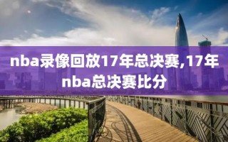 nba录像回放17年总决赛,17年nba总决赛比分