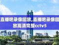 直播吧录像回放,直播吧录像回放高清完整cctv5