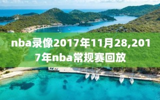 nba录像2017年11月28,2017年nba常规赛回放