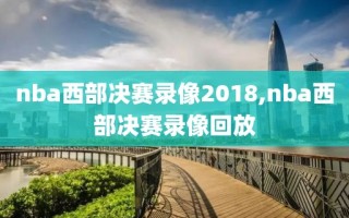 nba西部决赛录像2018,nba西部决赛录像回放