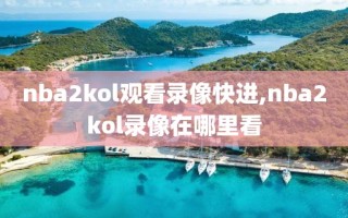 nba2kol观看录像快进,nba2kol录像在哪里看