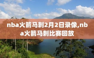 nba火箭马刺2月2日录像,nba火箭马刺比赛回放
