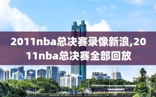 2011nba总决赛录像新浪,2011nba总决赛全部回放