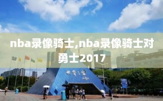 nba录像骑士,nba录像骑士对勇士2017