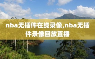 nba无插件在线录像,nba无插件录像回放直播