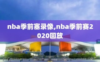 nba季前塞录像,nba季前赛2020回放