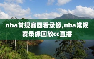 nba常规赛回看录像,nba常规赛录像回放cc直播