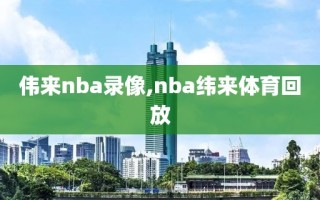 伟来nba录像,nba纬来体育回放