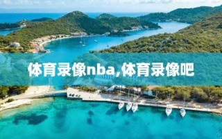 体育录像nba,体育录像吧