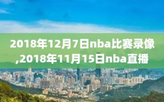 2018年12月7日nba比赛录像,2018年11月15日nba直播