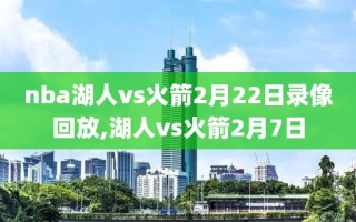 nba湖人vs火箭2月22日录像回放,湖人vs火箭2月7日