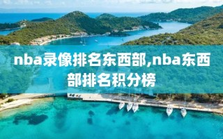 nba录像排名东西部,nba东西部排名积分榜