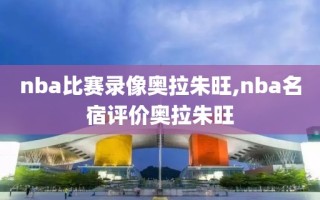 nba比赛录像奥拉朱旺,nba名宿评价奥拉朱旺