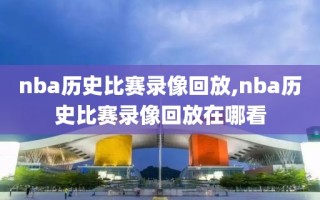 nba历史比赛录像回放,nba历史比赛录像回放在哪看