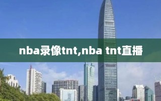 nba录像tnt,nba tnt直播