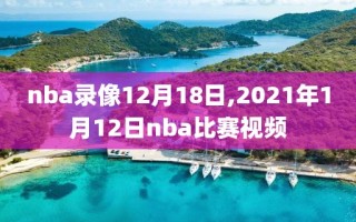 nba录像12月18日,2021年1月12日nba比赛视频