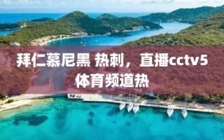 拜仁慕尼黑 热刺，直播cctv5体育频道热