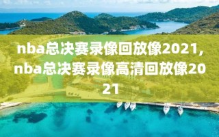 nba总决赛录像回放像2021,nba总决赛录像高清回放像2021