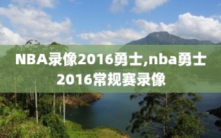 NBA录像2016勇士,nba勇士2016常规赛录像