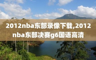 2012nba东部录像下载,2012nba东部决赛g6国语高清