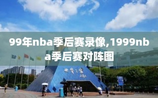 99年nba季后赛录像,1999nba季后赛对阵图