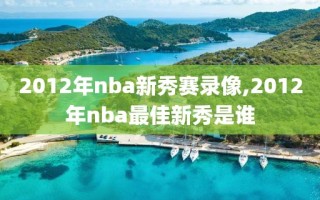 2012年nba新秀赛录像,2012年nba最佳新秀是谁