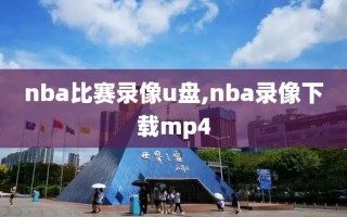 nba比赛录像u盘,nba录像下载mp4