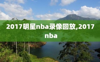 2017明星nba录像回放,2017 nba