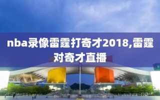 nba录像雷霆打奇才2018,雷霆对奇才直播