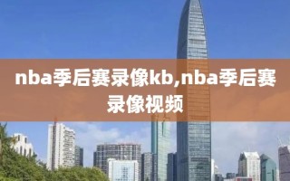 nba季后赛录像kb,nba季后赛录像视频