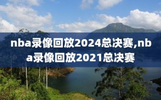 nba录像回放2024总决赛,nba录像回放2021总决赛