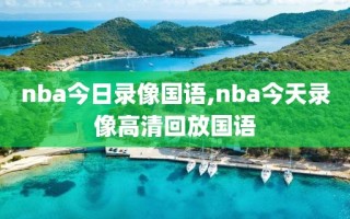 nba今日录像国语,nba今天录像高清回放国语