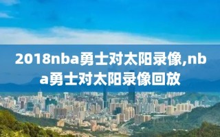 2018nba勇士对太阳录像,nba勇士对太阳录像回放