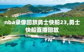nba录像回放勇士快船23,勇士快船直播回放