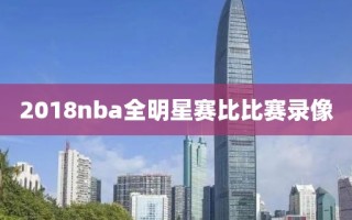 2018nba全明星赛比比赛录像