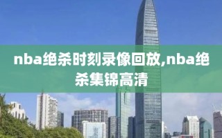 nba绝杀时刻录像回放,nba绝杀集锦高清
