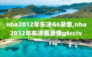 nba2012年东决G6录像,nba2012年东决赛录像g6cctv