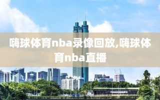 嗨球体育nba录像回放,嗨球体育nba直播