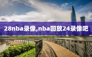 28nba录像,nba回放24录像吧