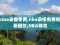 nba录像免费,nba录像免费观看回放,NBA排名