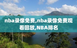 nba录像免费,nba录像免费观看回放,NBA排名