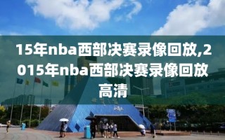 15年nba西部决赛录像回放,2015年nba西部决赛录像回放高清