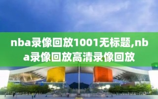 nba录像回放1001无标题,nba录像回放高清录像回放