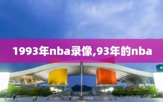 1993年nba录像,93年的nba