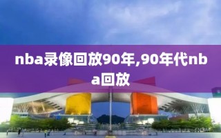 nba录像回放90年,90年代nba回放