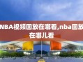 NBA视频回放在哪看,nba回放在哪儿看