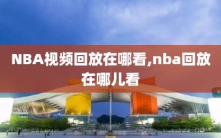 NBA视频回放在哪看,nba回放在哪儿看