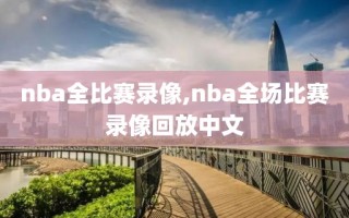 nba全比赛录像,nba全场比赛录像回放中文