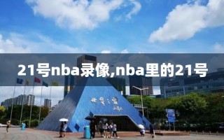 21号nba录像,nba里的21号