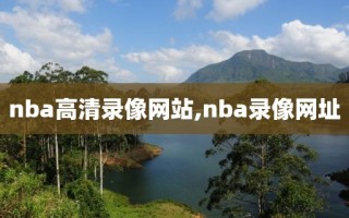 nba高清录像网站,nba录像网址